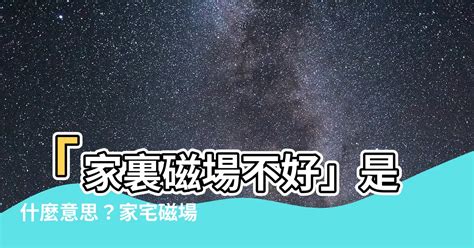 磁場不好的地方|【磁場不好】磁場不對勁！影響運氣和健康？教你4招改善居家磁。